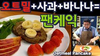 초간단 오트밀 팬케익,  사과 바나나가 팬케익이 됩니다 맛있는 후라이판 과일빵  JUNTV oatmeal pancake