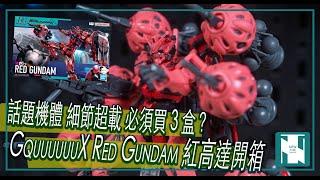 【GQX 開箱 】HG Red Gundam 紅高達｜簡單構造強可動｜需要買 3 盒？｜頭部細節超載｜佛心流星鎚