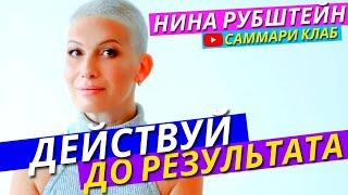 Как Получить Мотивацию Действовать И Допинать Себя До Результата?! Нина Рубштейн Избранное l КРАТКО