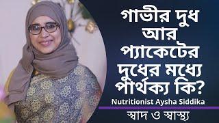 গাভীর দুধ আর প্যাকেটের দুধের মধ্যে পার্থক্য কি? Nutritionist Aysha Siddika | Shad o Shastho