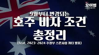 호주 2023-24 주정부 스폰서쉽 쿼터 발표! 호주 비자 조건 총정리!