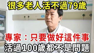 70一79歲是壽命危險期！專家：只要做好這件事，健康活過100歲都不是問題，可惜很多老人還不知道【中老年講堂】