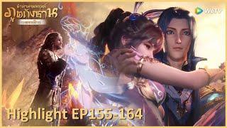 รวมไฮไลท์ของตำนานจอมยุทธ์ภูตถังซาน (Soul Land) พากย์ไทย | Highlight EP155-164 | WeTV