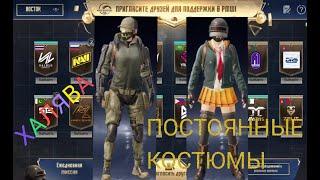 САМАЯ НОВАЯ СУПЕР МЕГА ХАЛЯВА pubg mobile - ПОСТОЯННЫЕ КОСТЮМЫ и ПАРАШЮТ "ЩЕЛКУНЧИК" в пубг мобайл