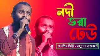 নদী ভরা ঢেউ || বাসুদেব রাজবংশী || Nadhi Bhara Dheu || Basudeb Rajbanshi || Baul Canvas Song