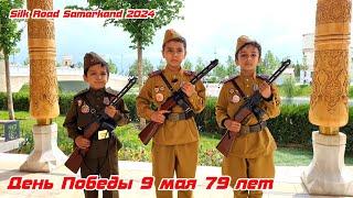 День Победы 9 мая 79 лет Silk Road Samarkand 2024
