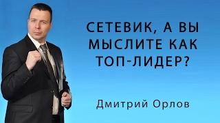 Сетевик, а вы мыслите как топ-лидер?