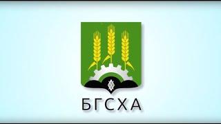 БГСХА | Презентационный фильм