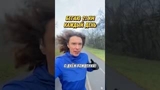 Бегу полумарафон и поздравляю с днём рождения! #бег