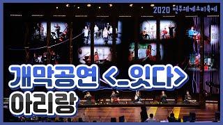 [다시보는 2020전주세계소리축제] 개막공연 '_잇다' - 아리랑