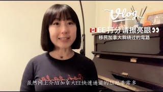 移民加拿大我绕过的弯路 - EE打分请擦亮眼 | My Immigration to Halifax Canada - Express Entry Score