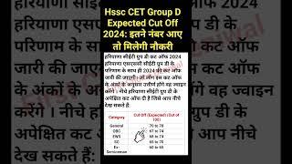 HSSC CET GROUP D CUT OFF EXPECTED।  CET GROUP D CUT OFF। #hssc #hsscgroupd