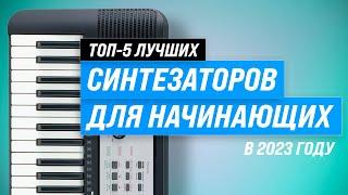 ТОП–5. Лучшие синтезаторы для начинающих  Рейтинг 2023 года  Какой выбрать для детей и взрослых?