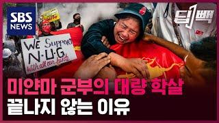 미얀마 군부의 '조직적 살인'...4천 4백 명 희생으로도 못 멈추는 이유 (feat. 미얀마 민주 정부 장관) / SBS / 딥빽
