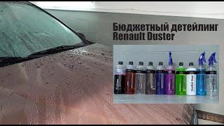 Renault Duster, Koch и Shine Systems. 20 часов детейлинга за 12 минут