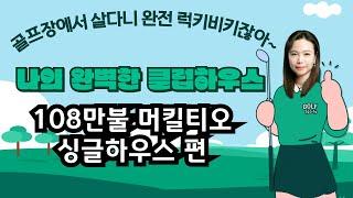 시애틀 벨뷰 부동산 전문 리얼터 성혜연 - 머킬티오 원 클럽하우스 편