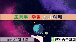 0103 초등부 예배영상