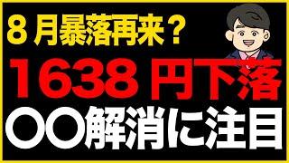 第274回：8月暴落再来？1638円下落〇〇解消に注目