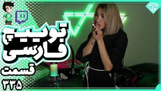 از سوسک تا دزد استریم درتوییچ فارسی قسمت 335  Twitch Farsi Clips