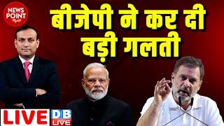 #dblive News Point Rajiv :BJP ने कर दी बड़ी गलती | Rahul Gandhi | PM modi | India Alliance | Congress