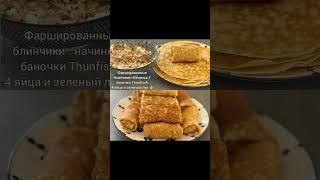 Вкусные блинчики с начинкой рецепт #рецепт #вкусно