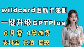 国内手机号注册Wildcard海外虚拟万事达卡，Wildcard账户注册流程，0月费0管理费，可用支付宝充值，可免KYC，余额可提现，一键升级ChatGPT Plus，大陆可申请的美国信用卡