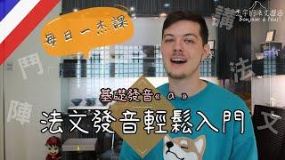 【發音有感杰】法文發音無痛入門！！4分鐘教你法文母音 « a » 這樣念！ 