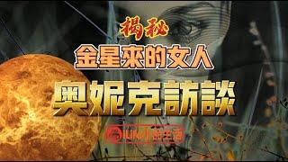 金星來的女人 ｜奧妮克訪談｜通過靈魂轉世，來自金星的女人，稱幫助人類進化，昇華為星光體｜＃iLife小品生活 ＃金星女人