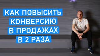 Как увеличить конверсию в продажах в 2 раза.