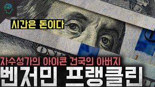 '시간은 돈이다' 가장 미국적인 미국인 자수성가의 아이콘 '벤저민 프랭클린'