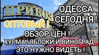 РЫНОК ПРИВОЗ ОПТОВЫЙОДЕССА СЕГОДНЯОБЗОР ЦЕНПОЯВИЛАСЬ ХУРМА! ЯБЛОКИ, ВИНОГРАД#Одессасейчас#News