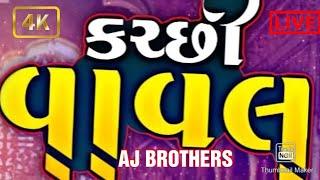Kutchi Vaval ||️AJ BROTHERS ️Sonal Sangar