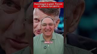 Финляндия в шоке Россия не забыла про долги #Россия #Запад #Путин #Финляндия #Германия #Трамп