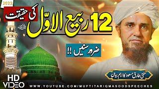 12 Rabi ul Awal Ki Haqeeqat | Mufti Tariq Masood Speeches 