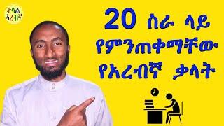 አረብኛ ተማሩ: በአረብኛ ቋንቋ ስራ ላይ የምንጠቀማቸው ወሳኝ ቃላቶች | ለጀማሪዎች || work vocabulary in arebic