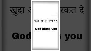 God bless you meaning in Hindi khuda aapko barkat de ko English me kya kahte hai #god #english#hindi