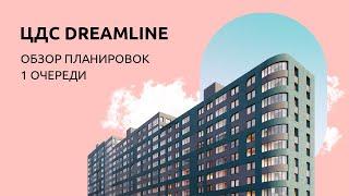 Уникальные квартиры концепт-квартала ЦДС Dreamline