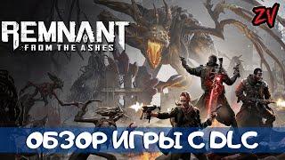 Обзор Remnant From the Ashes с дополнениями Swamps of Corsus и Subject 2923