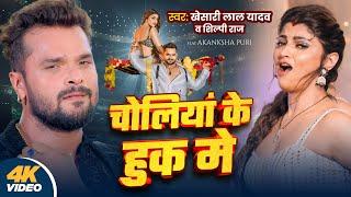 #Video | चोलियां के हुक मे | #Khesari Lal Yadav, Shilpi Raj | Choliya Ke Hook Me | New Bhojpuri Song