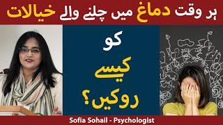 How To Control Thoughts In Mind In Urdu/Hindi | Khayalat Ko Kaise Roke | How To Stop Thinking