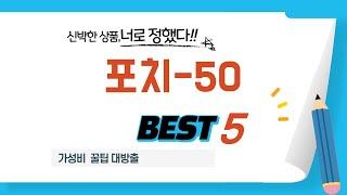 포치-50 쇼핑 가이드 추천 TOP5