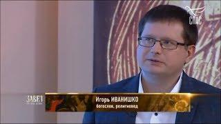 Религиовед Иванишко Игорь, о.Артемий Владимиров в программе Завет. Библейская археология, экзегетика