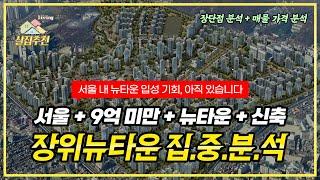 치솟는 아파트 분양가, 꼭 청약이 답은 아닙니다. | 장위뉴타운의 장단점을 냉정하게 분석하고 아파트 매물의 가격을 평가해봤습니다.
