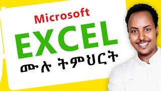  Excel: የተማሪ ውጤት አሰራር በአማርኛ  || Excel full tutorial in Amharic @birukinfo​