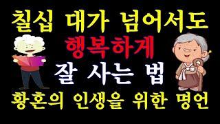 칠십 대가 넘어서도 행복하게 잘 사는 법/황혼의 인생을 위한 명언/묵상(默想)글