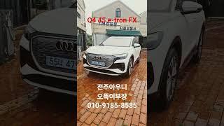 #전주아우디#아우디q4#Q4일반모델