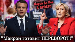ПРЯМО СЕЙЧАС! "Макрон готовит административный ПЕРЕВОРОТ" - Марин Ле Пен  Выборы во Франции НОВОСТИ