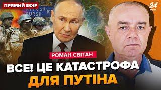 ️СВИТАН: Срочно! РФ РАЗНЕСЛИ под Курском. Путин дал ПРИКАЗ по “СВО”: ТЫСЯЧИ штурмовиков на Херсон