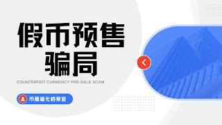 【量化知识档案室】假币骗局一个视频带你了解 币圈中必不可少的知识