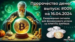 Пророчество денег на 16. 04. 2024. СИГНАЛЫ для КРИПТО БИРЖ.